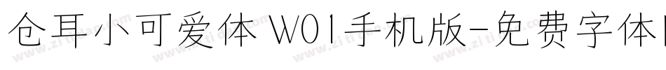 仓耳小可爱体 W01手机版字体转换